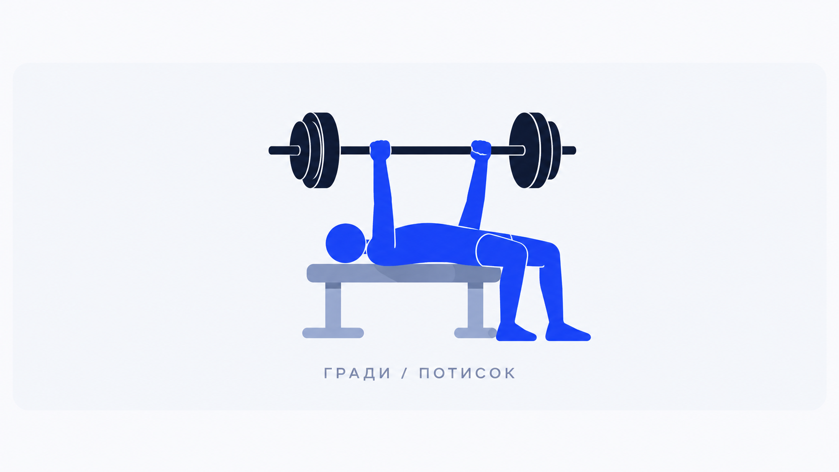 Потисок со шипка